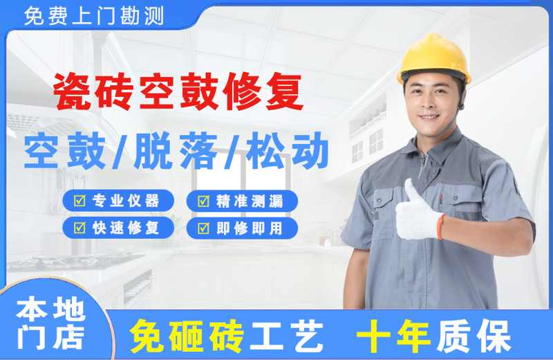运城瓷砖空鼓修复